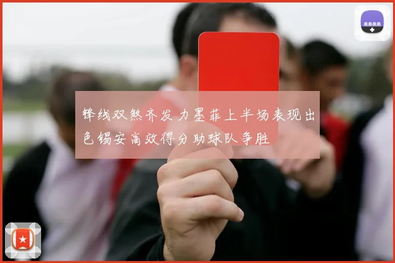 锋线双煞齐发力墨菲上半场表现出色锡安高效得分助球队争胜