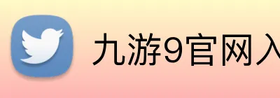 九游9官网入口 Logo